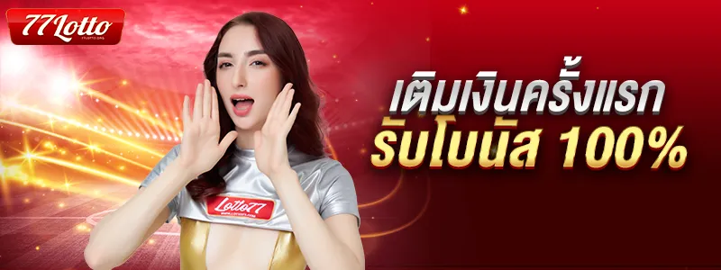 สมาชิกใหม่รับโบนัส 100%