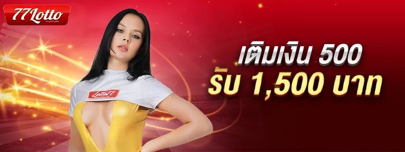 โบนัสพิเศษ เติม 500 รับ 1500