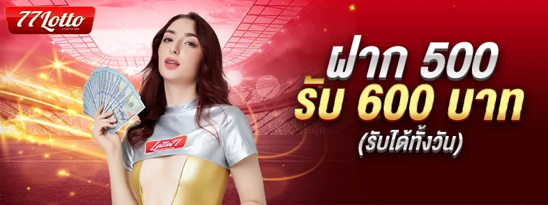 โบนัสพิเศษ เติม 500 รับ 600